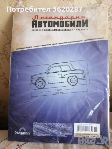 Легендарни автомобили, trabant P50, снимка 2 - Колекции - 51734503