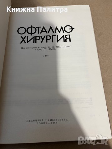 Офталмохирургия Том 2- проф. Ст.Дъбов, снимка 2 - Специализирана литература - 38294984