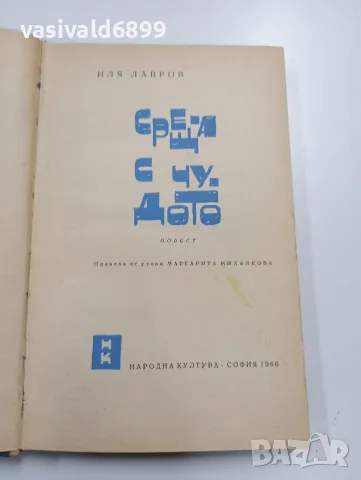 Иля Лавров - Среща с чудото 