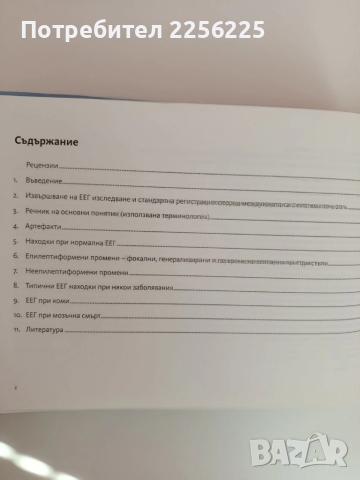 АТЛАС по електроенцефалография при възрастни - от норма към патология, снимка 5 - Специализирана литература - 51792642