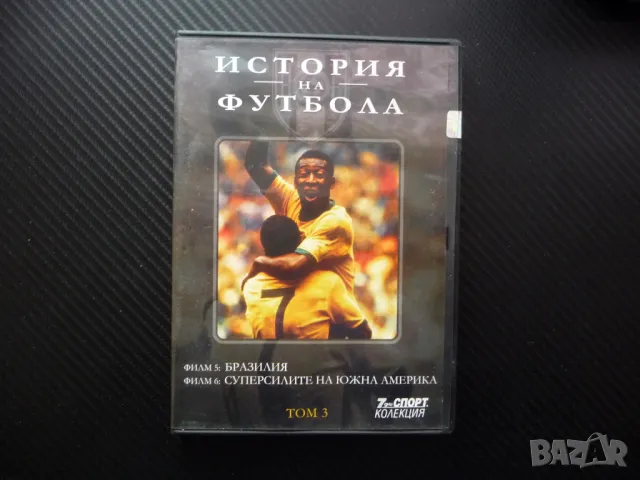 Бразилия DVD футбол Пеле световни шампиони световна купа Суперсилите Южна Америка Аржентина Уругвай