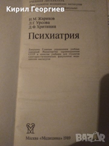 Психиатрия, снимка 2 - Учебници, учебни тетрадки - 31103066