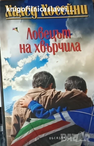 Халед Хосейни - Ловецът на хвърчила (2008)