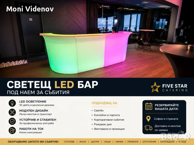 Светещ LED бар под наем за събития