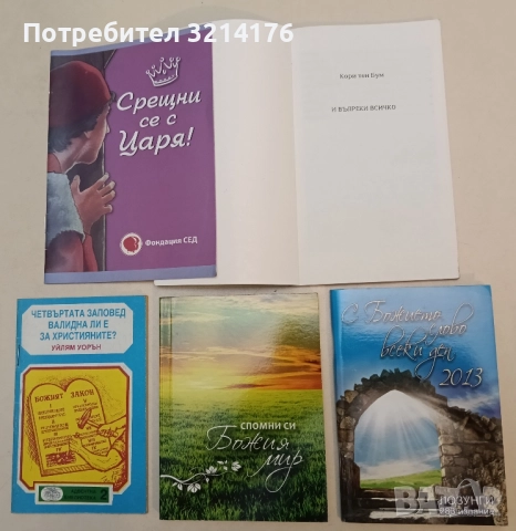 С божието слово всеки ден 2013. Лозунги - Сборник