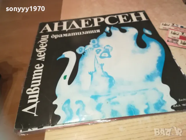 АНДЕРСЕН-ДИВИТЕ ЛЕБЕДИ-ПЛОЧА 1610241206, снимка 5 - Грамофонни плочи - 47602706