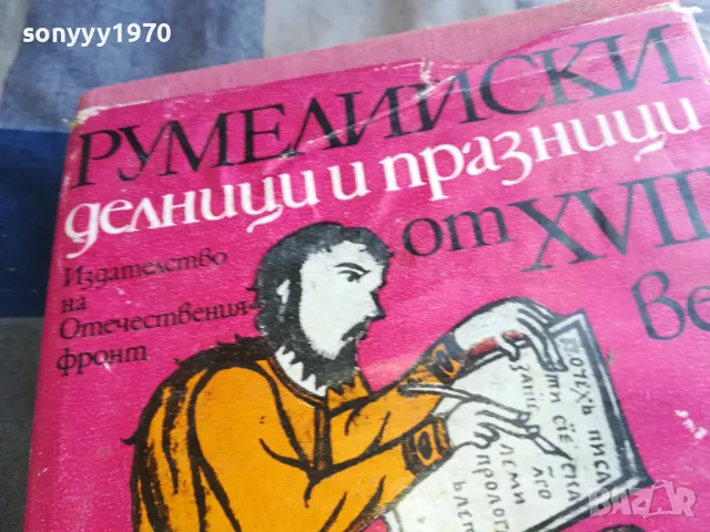 РУМЕЛИЙСКИ ДЕЛНИЦИ И ПРАЗНИЦИ 1101251838, снимка 2 - Художествена литература - 48643895