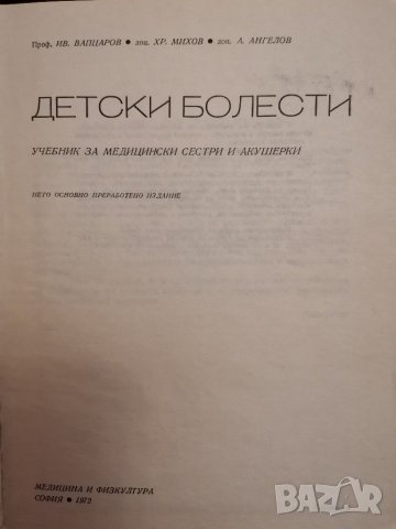 Детски болести, снимка 3 - Специализирана литература - 30789036
