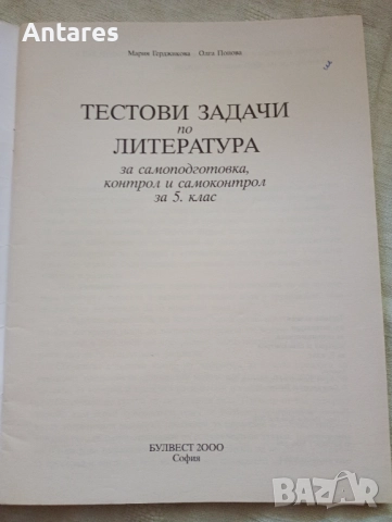 Тестови задачи по литература, снимка 2 - Учебници, учебни тетрадки - 51857603