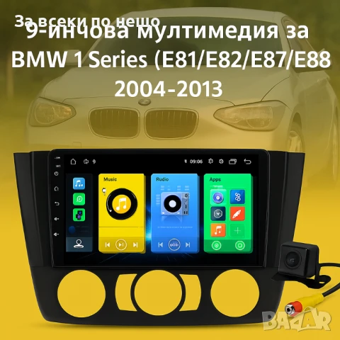 9-инчова мултимедия за BMW 1 Series (E81/E82/E87/E88, 2004–2013) с отвори + Подарък камера