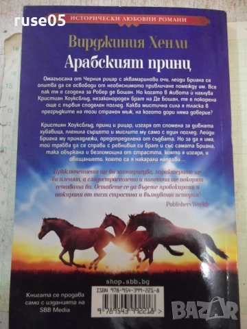 Книга "Арабският принц - Вирджиния Хенли" - 384 стр., снимка 7 - Художествена литература - 50967247