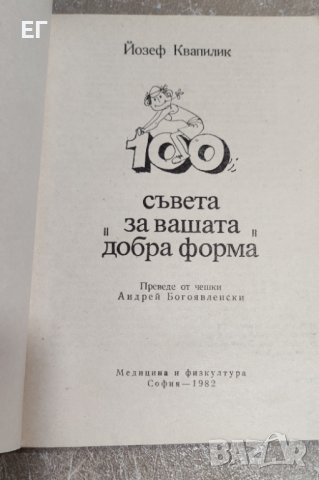 Йозеф Квапилик - 100 съвета за вашата "добра форма", снимка 2 - Художествена литература - 37914145