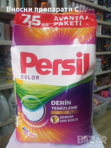 Персил прахообразен препарат за цветно 7.5 кг. Турция, снимка 1 - Перилни препарати и омекотители - 42413684