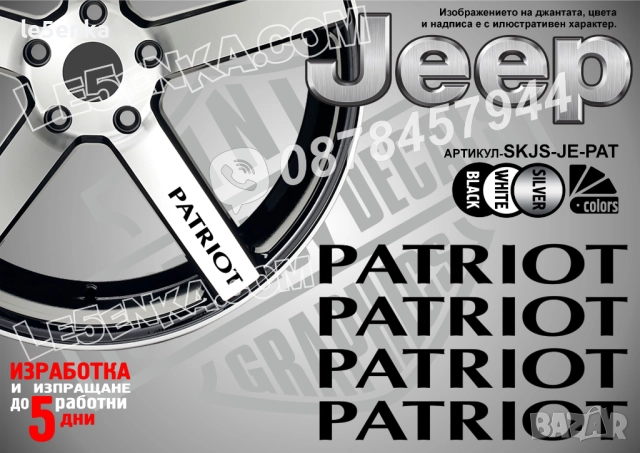 Jeep Patriot надписи за спици