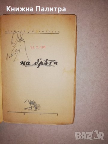 На брега -Атанасъ Пюскюлиевъ, снимка 2 - Други - 31673593