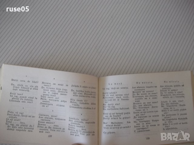 Книга "Румънско-български разговорник-Л.Арнаутова"-288стр., снимка 6 - Чуждоезиково обучение, речници - 40812478
