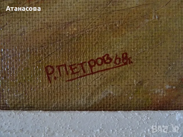 РАДОСЛАВ ПЕТРОВ картина "Старата кръчма" пейзаж масло 1968 г, снимка 7 - Картини - 56152196
