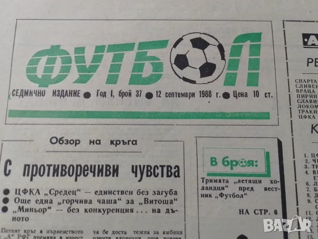 Левски милан 1988 вестник Футбол 