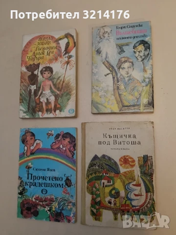 Вълшебници от моето детство - Георги Струмски