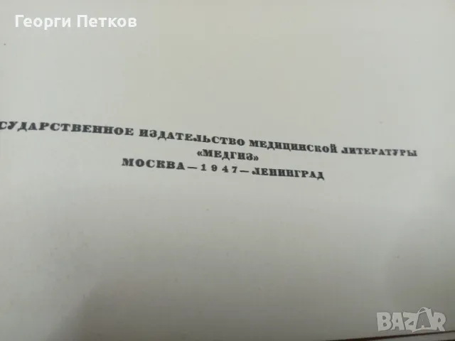 Атлас анатомии человека -1947 год. , снимка 3 - Чуждоезиково обучение, речници - 49738944