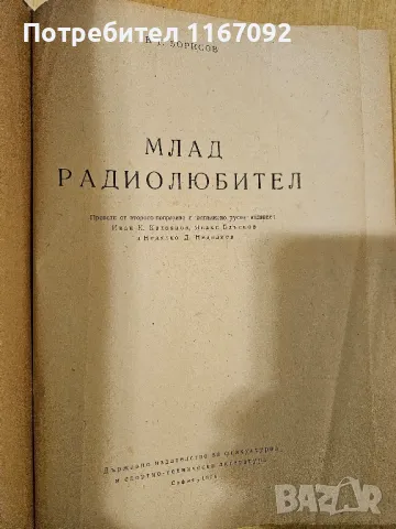 Млад радиолюбител и Христоматия за радиолюбители, снимка 3 - Специализирана литература - 48484110