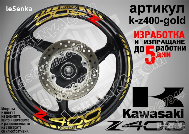Kawasaki Z400 кантове и надписи за джанти, снимка 4 - Аксесоари и консумативи - 36450815