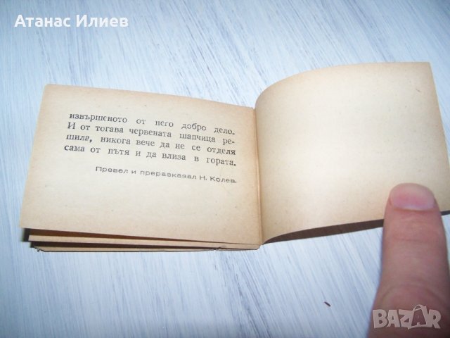 Миниатюрна книжка "Червената шапчица" 1946г. много рядка, снимка 8 - Други ценни предмети - 30473746