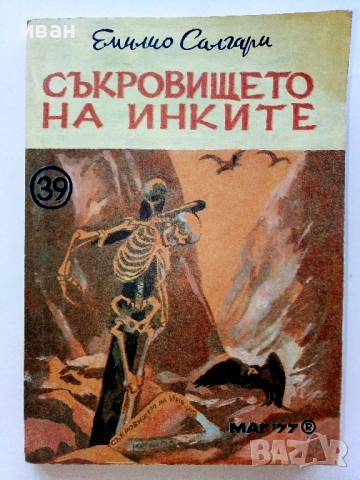 Съкровището на Инките - Емилио Салгари - 1992г.