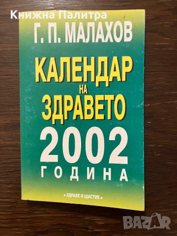 Календар на здравето 2002 година -Генадий Малахов