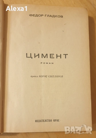 " Цимент ", снимка 2 - Художествена литература - 53288498