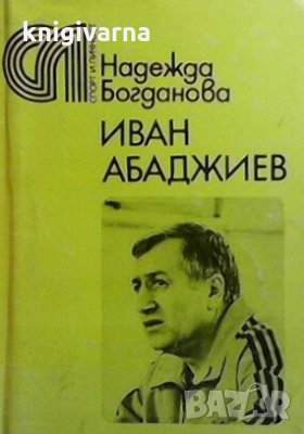 Иван Абаджиев Надежда Богданова