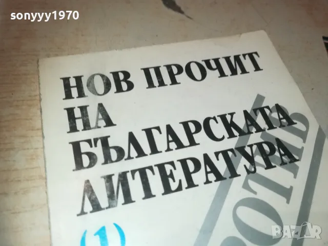 НОВ ПРОЧИТ НА БГ ЛИТЕРАТУРА 1110241127, снимка 3 - Специализирана литература - 47544046