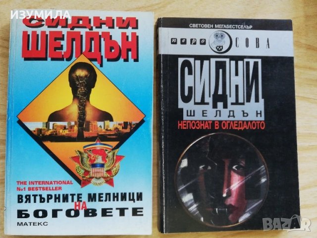 Вятърните мелници на боговете / Непознати в огледалото - Сидни Шелдън 