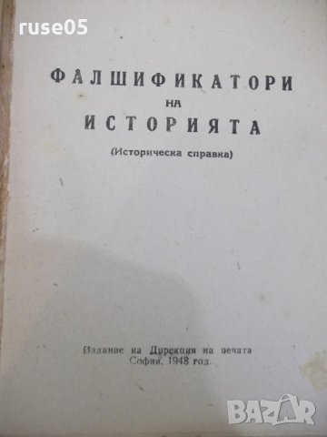 Книга "Фалшификатори на историята" - 88 стр., снимка 2 - Специализирана литература - 29098692