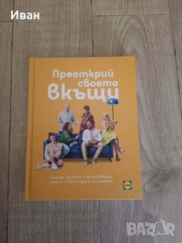 Готварска книга от Лидл. 