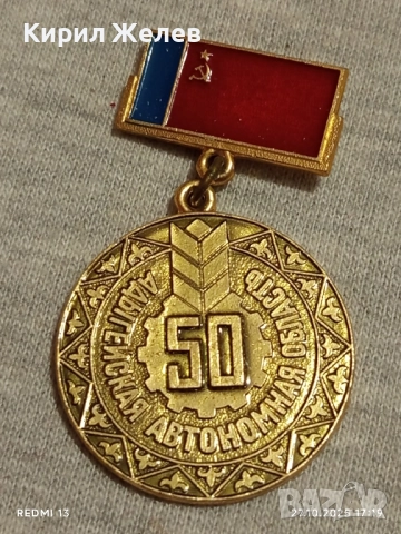 Значка отбелязваща 50г. Адигейската автономна област 17182, снимка 3 - Антикварни и старинни предмети - 52201057