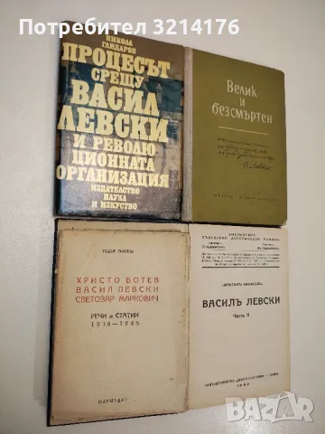 Христо Ботев. Васил Левски. Светозар Маркович. Речи и статии 1936-1945 - Тодор Павлов, снимка 4 - Българска литература - 47941428