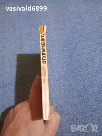 Стан Барстоу - Отхвърлените , снимка 2 - Художествена литература - 50052134