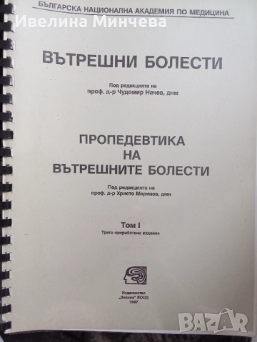Учебници по вътрешни болести 3-ти курс , снимка 7 - Специализирана литература - 51843420