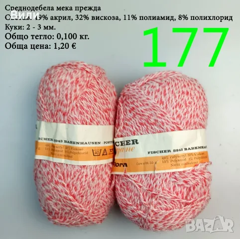 Евтини прежди в малки количества - нови и остатъци