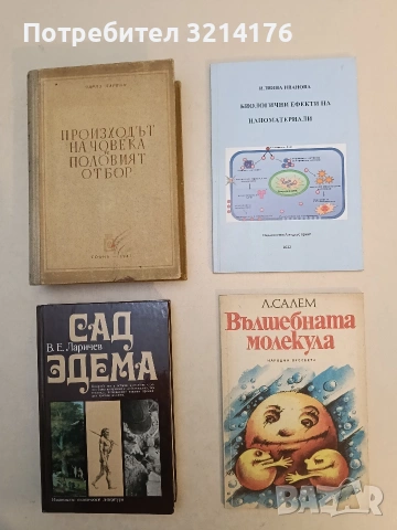 Вълшебната молекула. За нехимици, както и за химици - Лионел Салем