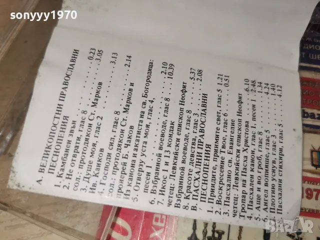 СОФИЙСКИ СВЕЩЕНИЧЕСКИ ХОР-ОРИГИНАЛ 0509261902H2E8R, снимка 14 - Аудио касети - 55962654