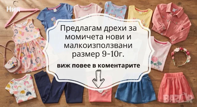 Детски дрехи за момиче 9-10г.