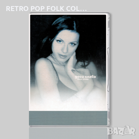 DVD: ДЕСИ СЛАВА - БЕЛИ НОЩИ