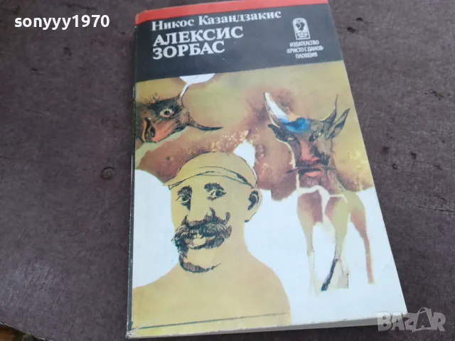 алексис зорбас 2001251625, снимка 3 - Художествена литература - 48755327