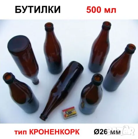 К-ти Колекционерски Български БУТИЛКИ 500 мл Стъклени Шишета за Капачки тип Кроненкорк и Тапи БАРТЕР