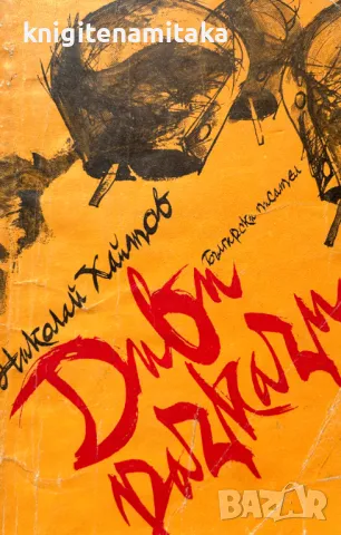 Диви разкази - Николай Хайтов, снимка 1