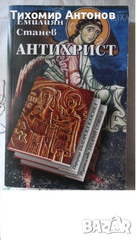 Антон Дончев - Девет лица на човека; Емилиян Станев - Антихрист, снимка 7 - Българска литература - 43131440