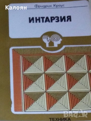 Фридрих Краус - Интарзия