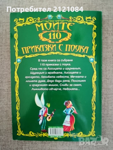  Моите 110 приказки с поука / Съставител Валери Манолов, снимка 7 - Детски книжки - 51787908